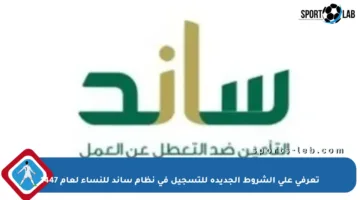 تعرفي على الشروط الجديدة للتسجيل في نظام ساند للنساء لعام 1447